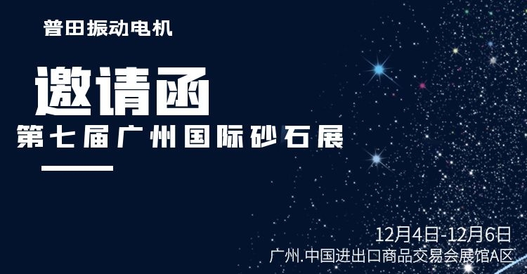 深圳普田振動電機廠家與您邀約第七屆廣州砂石展